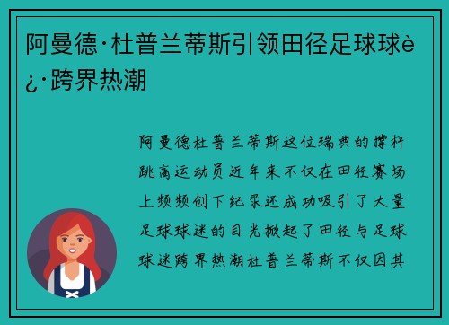 阿曼德·杜普兰蒂斯引领田径足球球迷跨界热潮