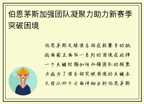 伯恩茅斯加强团队凝聚力助力新赛季突破困境