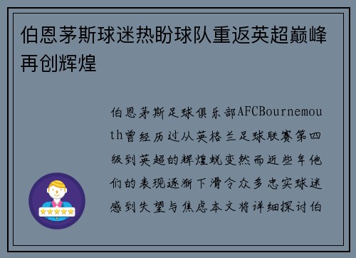 伯恩茅斯球迷热盼球队重返英超巅峰再创辉煌