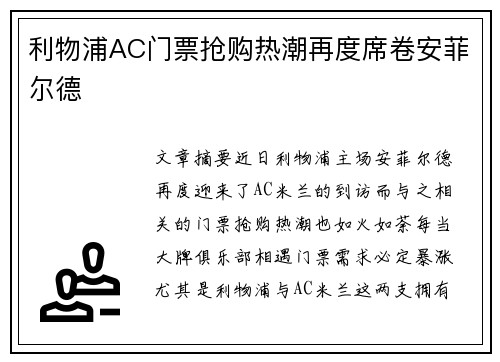 利物浦AC门票抢购热潮再度席卷安菲尔德