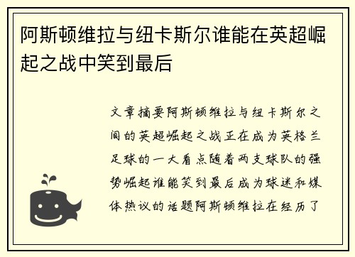 阿斯顿维拉与纽卡斯尔谁能在英超崛起之战中笑到最后