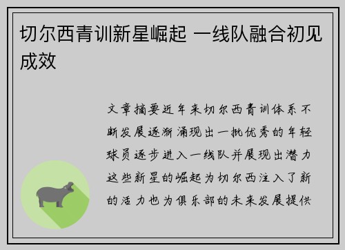 切尔西青训新星崛起 一线队融合初见成效