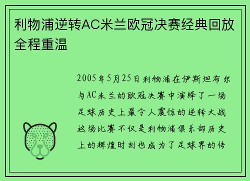 利物浦逆转AC米兰欧冠决赛经典回放全程重温