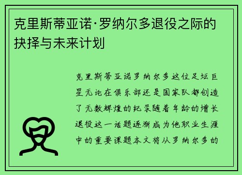克里斯蒂亚诺·罗纳尔多退役之际的抉择与未来计划