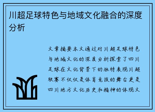 川超足球特色与地域文化融合的深度分析
