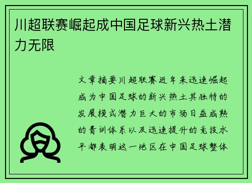 川超联赛崛起成中国足球新兴热土潜力无限