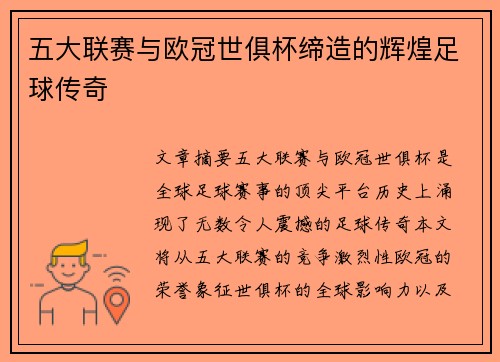 五大联赛与欧冠世俱杯缔造的辉煌足球传奇