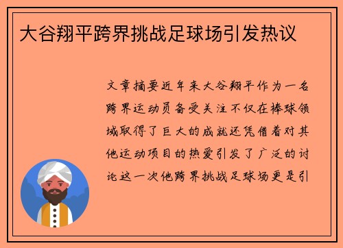 大谷翔平跨界挑战足球场引发热议
