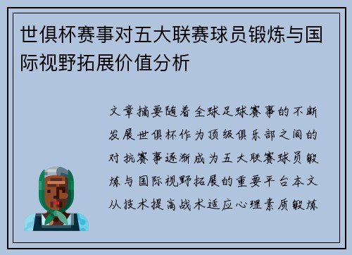 世俱杯赛事对五大联赛球员锻炼与国际视野拓展价值分析
