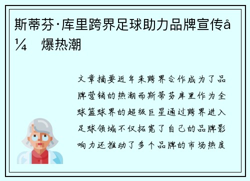 斯蒂芬·库里跨界足球助力品牌宣传引爆热潮