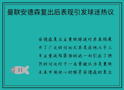 曼联安德森复出后表现引发球迷热议