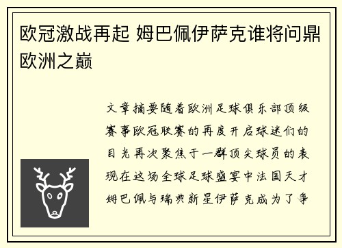 欧冠激战再起 姆巴佩伊萨克谁将问鼎欧洲之巅