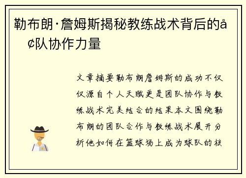 勒布朗·詹姆斯揭秘教练战术背后的团队协作力量