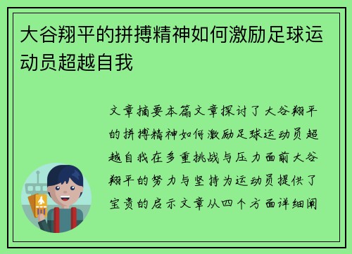 大谷翔平的拼搏精神如何激励足球运动员超越自我
