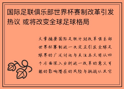 国际足联俱乐部世界杯赛制改革引发热议 或将改变全球足球格局