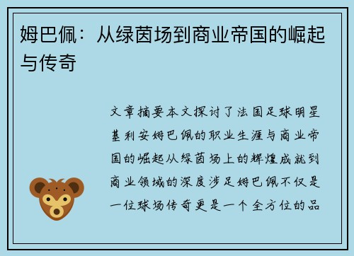 姆巴佩：从绿茵场到商业帝国的崛起与传奇