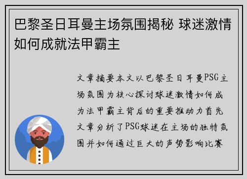 巴黎圣日耳曼主场氛围揭秘 球迷激情如何成就法甲霸主