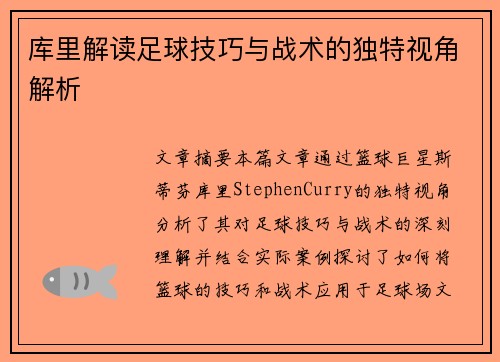 库里解读足球技巧与战术的独特视角解析