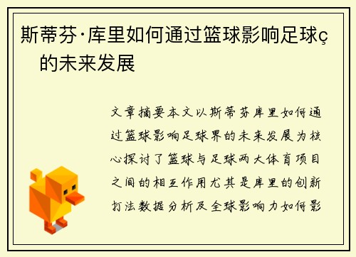 斯蒂芬·库里如何通过篮球影响足球界的未来发展