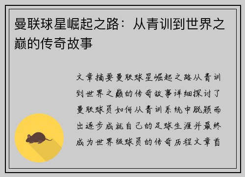 曼联球星崛起之路：从青训到世界之巅的传奇故事