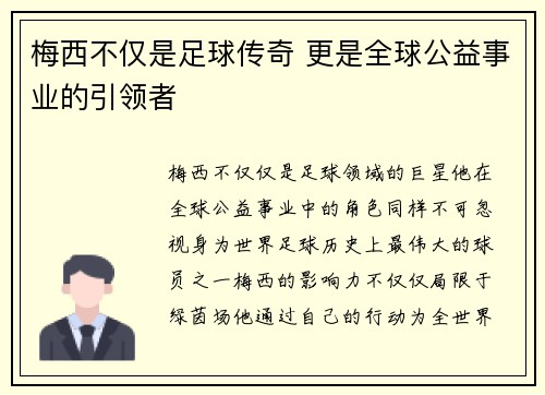 梅西不仅是足球传奇 更是全球公益事业的引领者