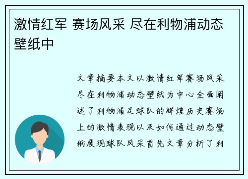 激情红军 赛场风采 尽在利物浦动态壁纸中