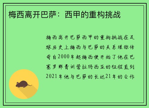 梅西离开巴萨：西甲的重构挑战