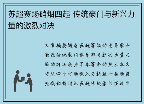 苏超赛场硝烟四起 传统豪门与新兴力量的激烈对决