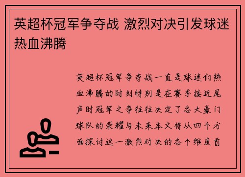 英超杯冠军争夺战 激烈对决引发球迷热血沸腾