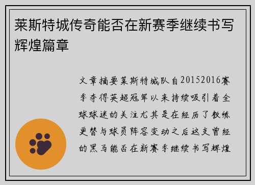 莱斯特城传奇能否在新赛季继续书写辉煌篇章