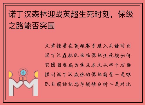 诺丁汉森林迎战英超生死时刻，保级之路能否突围