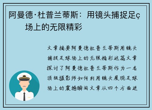 阿曼德·杜普兰蒂斯：用镜头捕捉足球场上的无限精彩