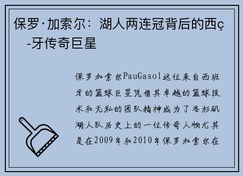 保罗·加索尔：湖人两连冠背后的西班牙传奇巨星