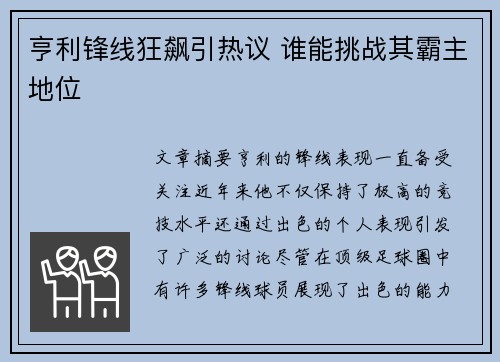 亨利锋线狂飙引热议 谁能挑战其霸主地位