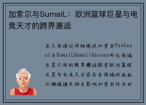 加索尔与SumaiL：欧洲篮球巨星与电竞天才的跨界邂逅