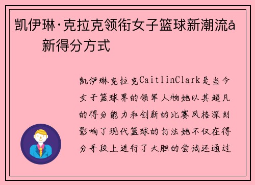 凯伊琳·克拉克领衔女子篮球新潮流创新得分方式