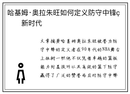 哈基姆·奥拉朱旺如何定义防守中锋的新时代