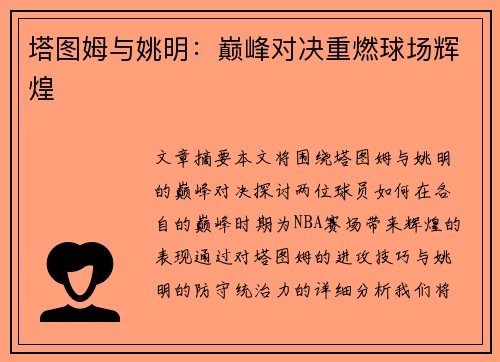 塔图姆与姚明：巅峰对决重燃球场辉煌