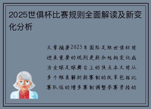 2025世俱杯比赛规则全面解读及新变化分析