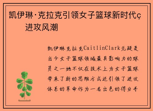 凯伊琳·克拉克引领女子篮球新时代的进攻风潮