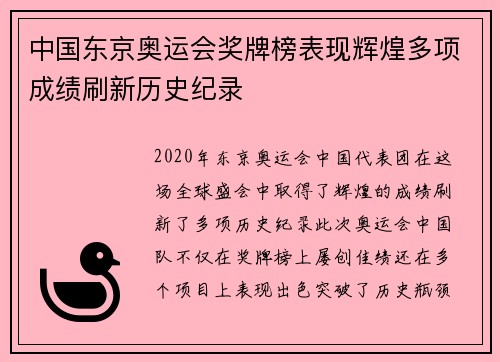 中国东京奥运会奖牌榜表现辉煌多项成绩刷新历史纪录
