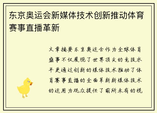 东京奥运会新媒体技术创新推动体育赛事直播革新