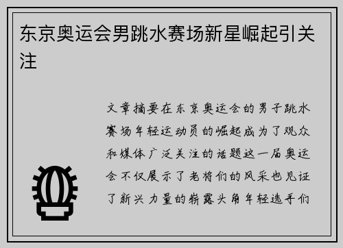 东京奥运会男跳水赛场新星崛起引关注