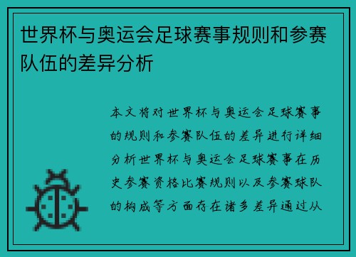 世界杯与奥运会足球赛事规则和参赛队伍的差异分析