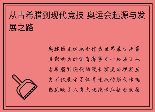 从古希腊到现代竞技 奥运会起源与发展之路