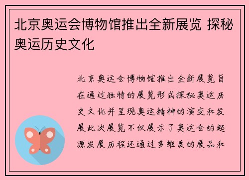北京奥运会博物馆推出全新展览 探秘奥运历史文化