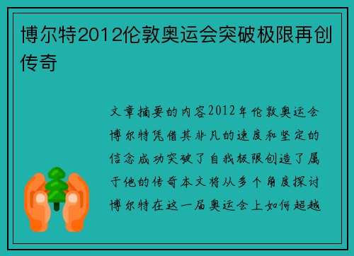 博尔特2012伦敦奥运会突破极限再创传奇