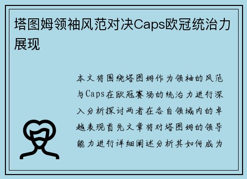 塔图姆领袖风范对决Caps欧冠统治力展现