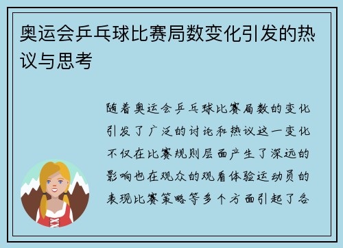 奥运会乒乓球比赛局数变化引发的热议与思考