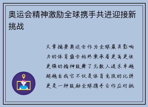 奥运会精神激励全球携手共进迎接新挑战